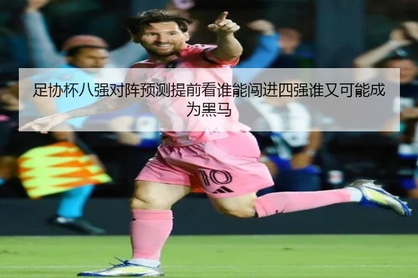 足协杯八强对阵预测提前看谁能闯进四强谁又可能成为黑马